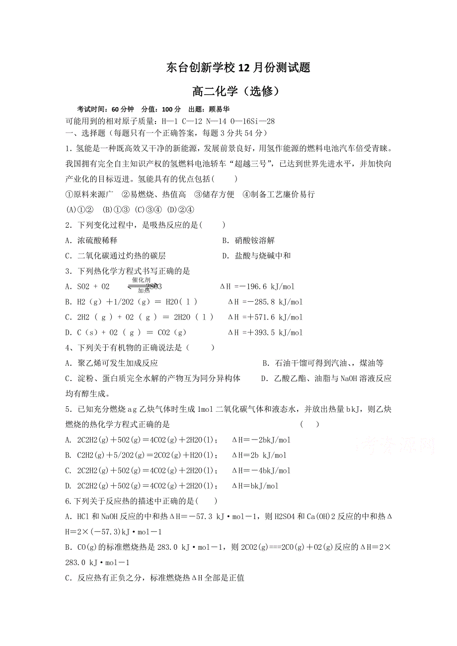 江苏省东台市创新学校2015-2016学年高二12月月考化学试题无答案_第1页