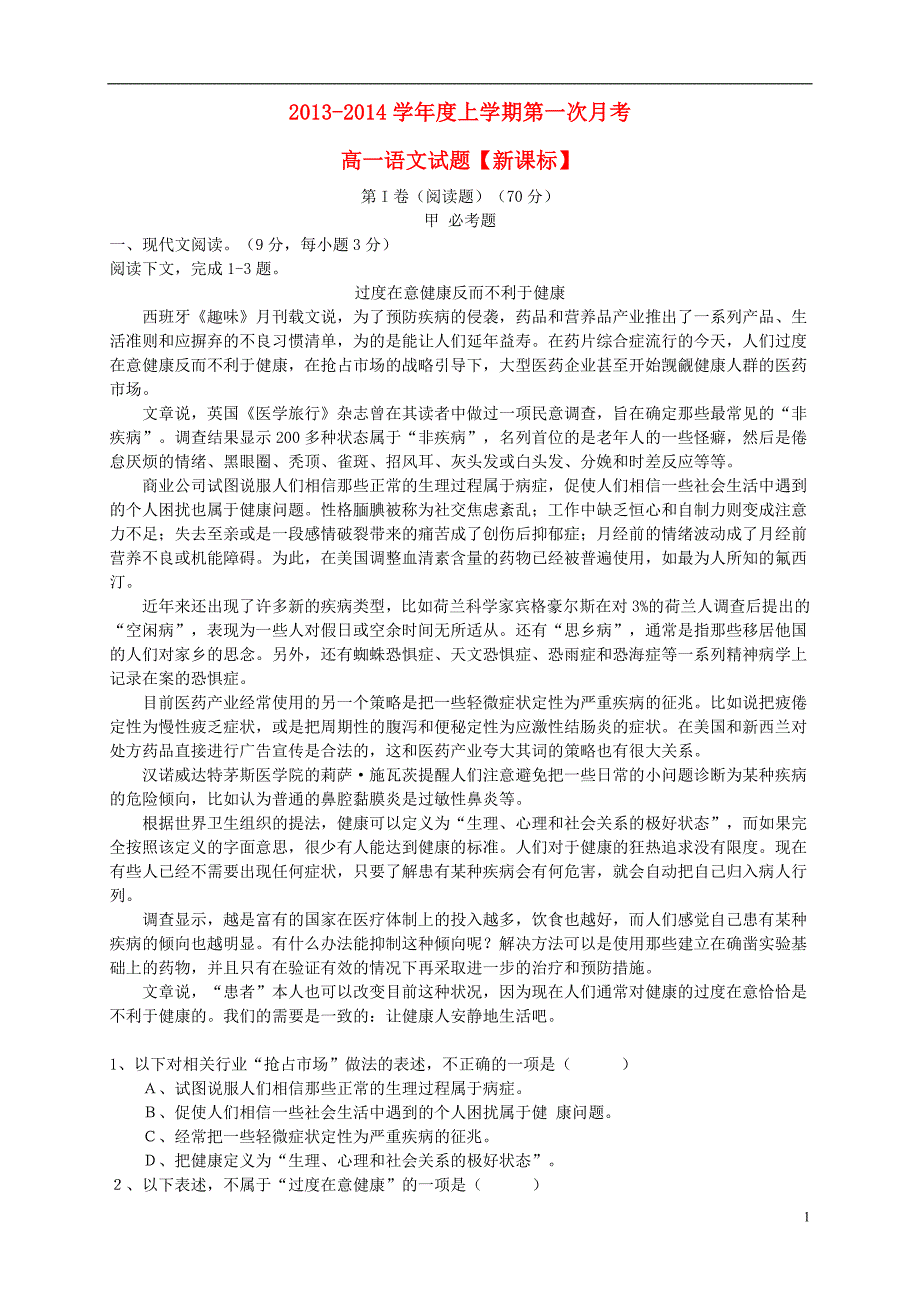 高一语文上学期第一次月考试题_第1页