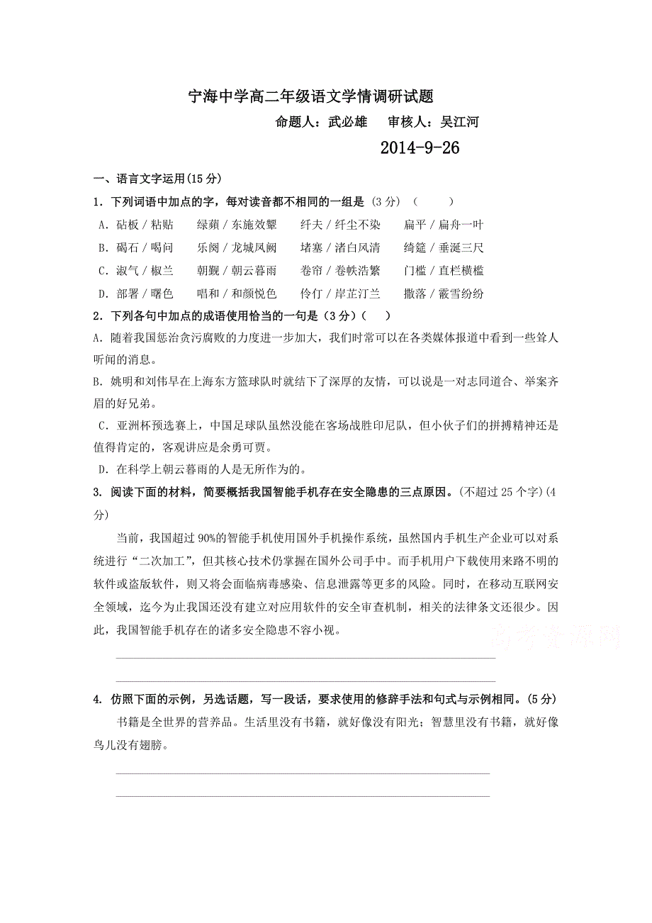 江苏省徐州市宁睢县宁海外国语学校2014-2015学年高二上学期第一次质量检测语文试题含答案_第1页