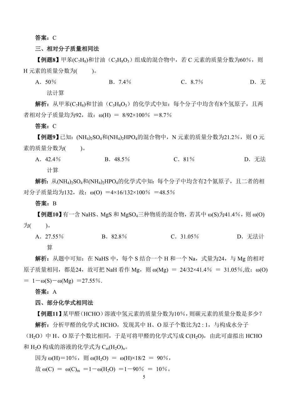 有机混合物中元素质量分数求法_第5页