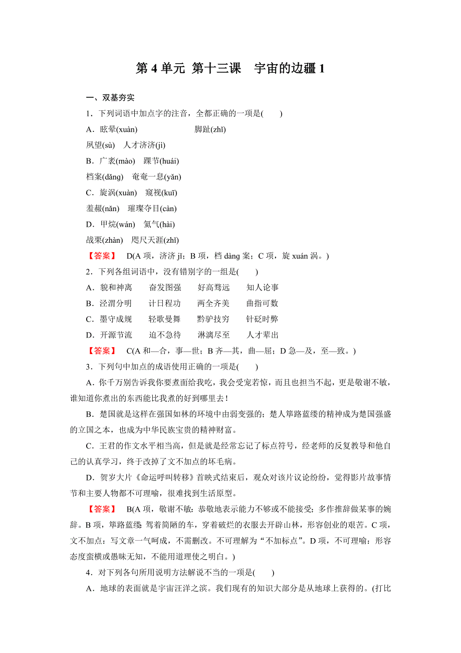 高一语文必修3全册同步练习：高一语文必修3全册同步练习第十三课宇宙的边疆1_第1页