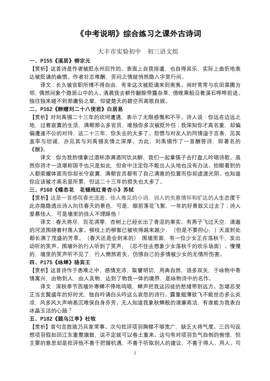 2014《中考说明》综合练习古诗词、文言文参考译文_第1页