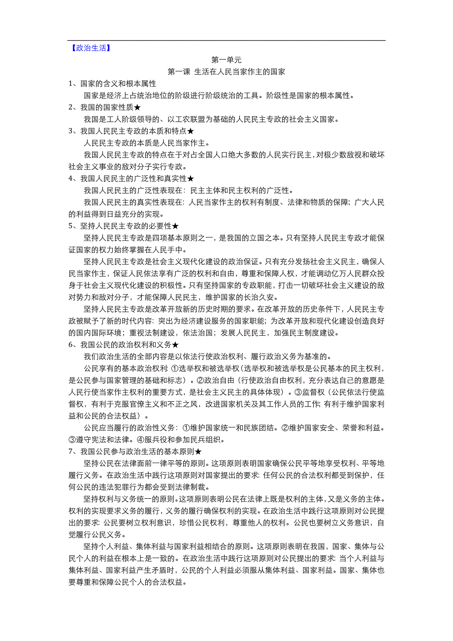 高考政治备考宝典(必修1-4所有知识点超详解读)(精心整理46页)_第1页