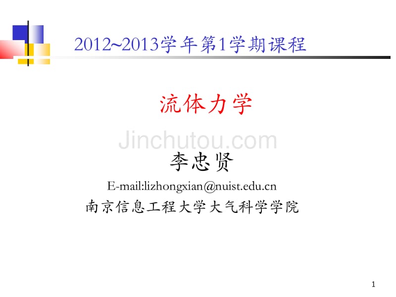 20122013学年第1学期大气科学专业流体力学第3章(实验流体力学的基本原理和方法)_第1页