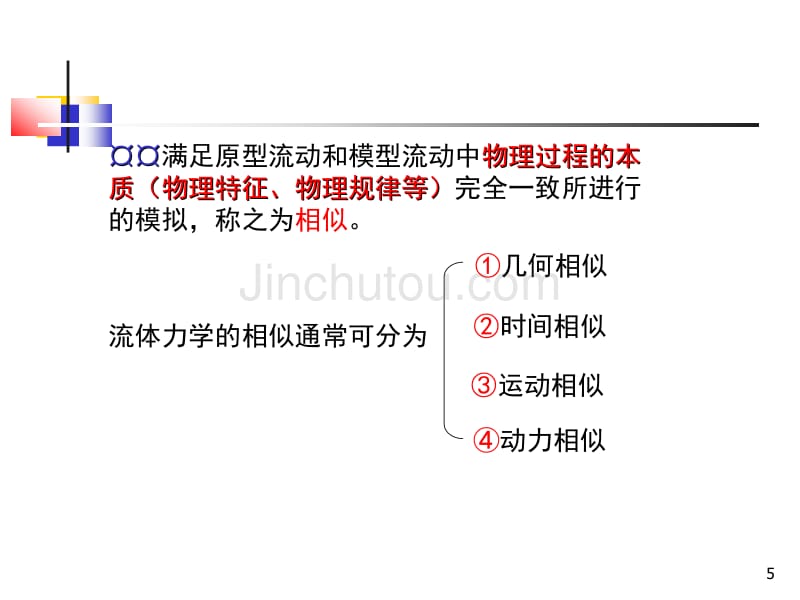 20122013学年第1学期大气科学专业流体力学第3章(实验流体力学的基本原理和方法)_第5页