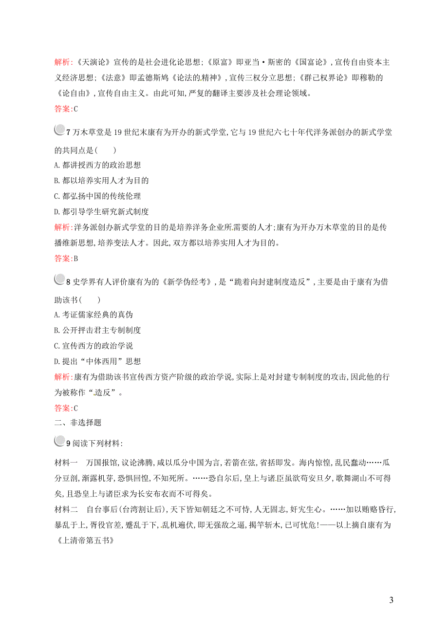 2015-2016学年高中历史 5.14从“师夷长技”到维新变法课后习题 新人教版必修3_第3页