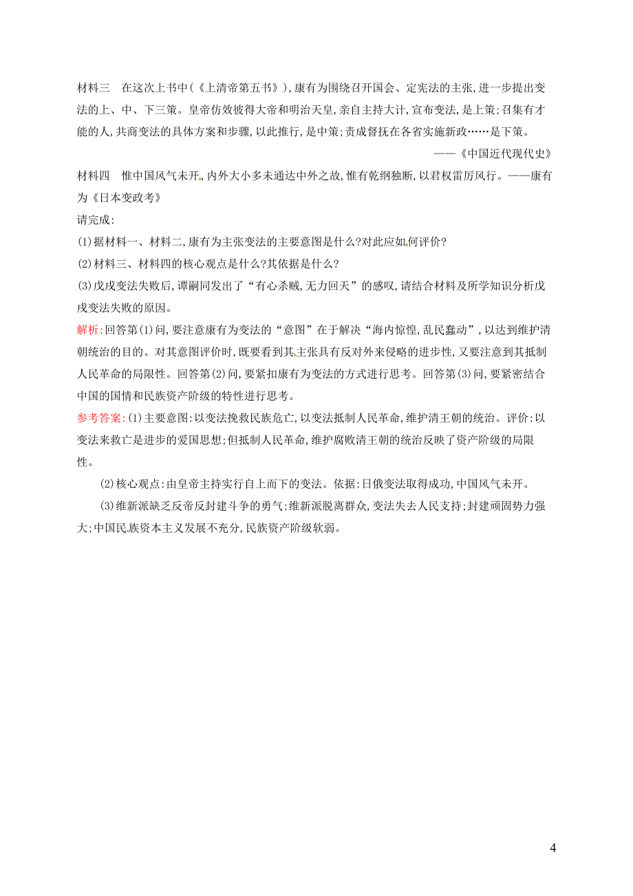 2015-2016学年高中历史 5.14从“师夷长技”到维新变法课后习题 新人教版必修3_第4页