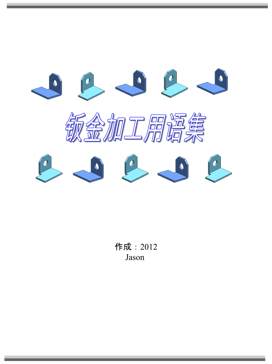 cn2010板金加工用语集_第1页