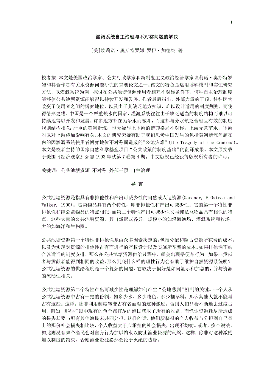 灌溉系统自主治理与不对称问题的解决_第1页