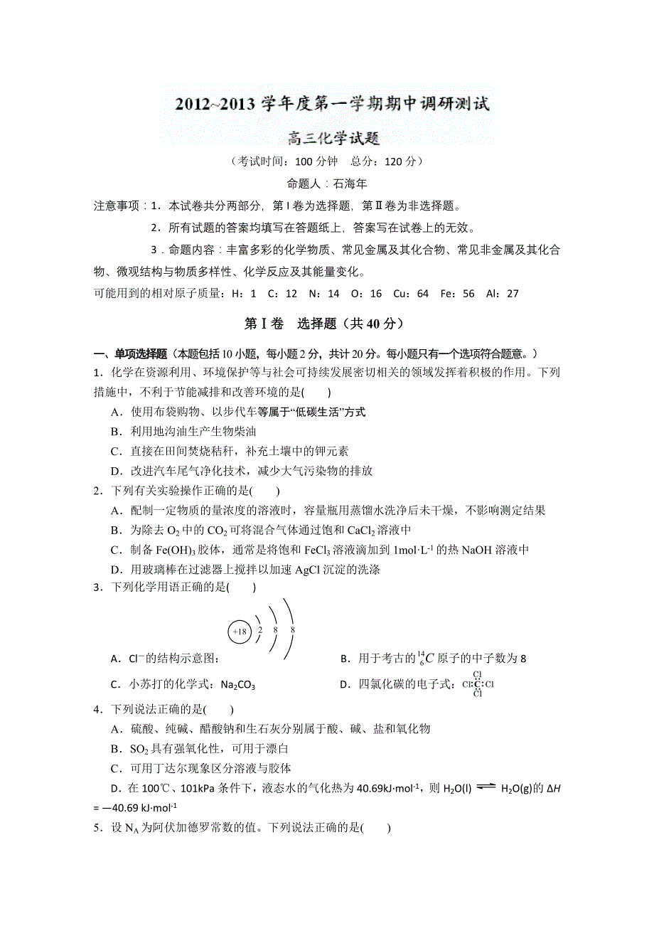 江苏省兴化市板桥高级中学2013届高三上学期期中考试化学试题_第1页