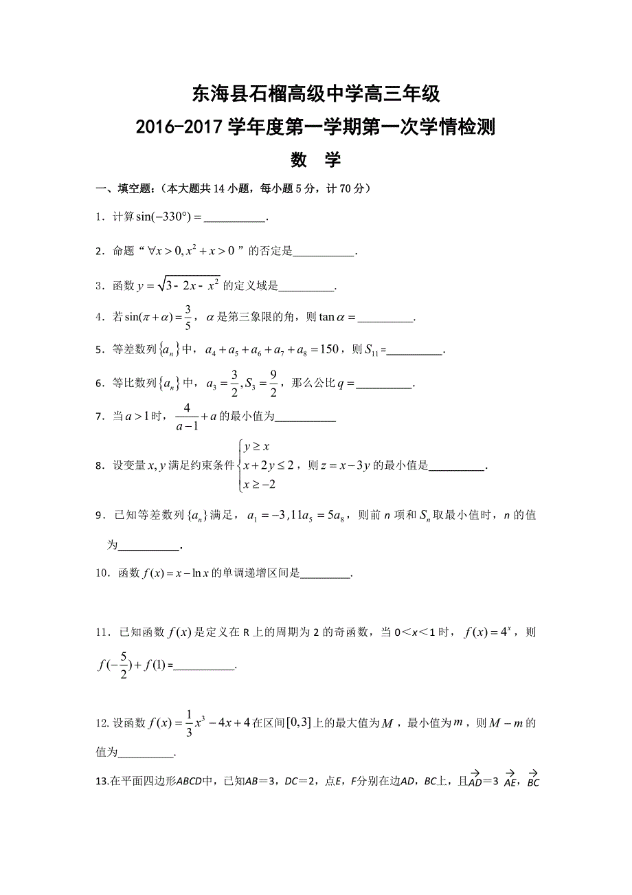 江苏省东海县2017届高三上学期第一次学情检测数学（文）试题含答案_第1页