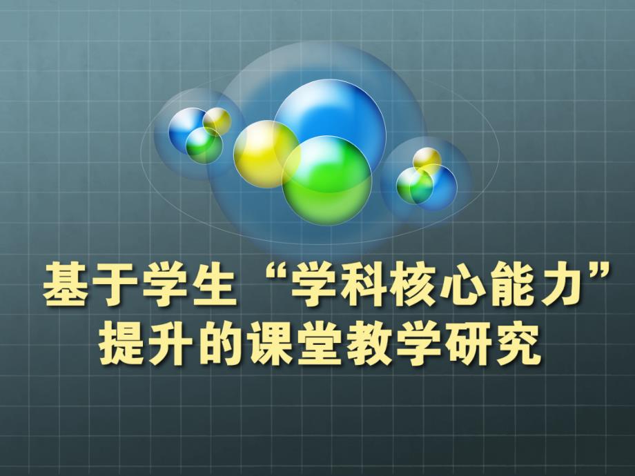 高中学科核心能力课题研究_第1页