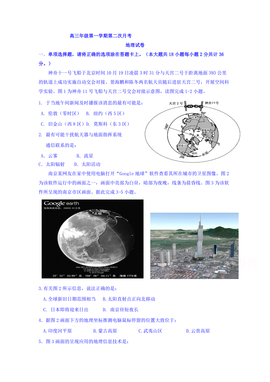 江苏省东海县2017届高三上学期第二次月考地理试题 含答案_第1页