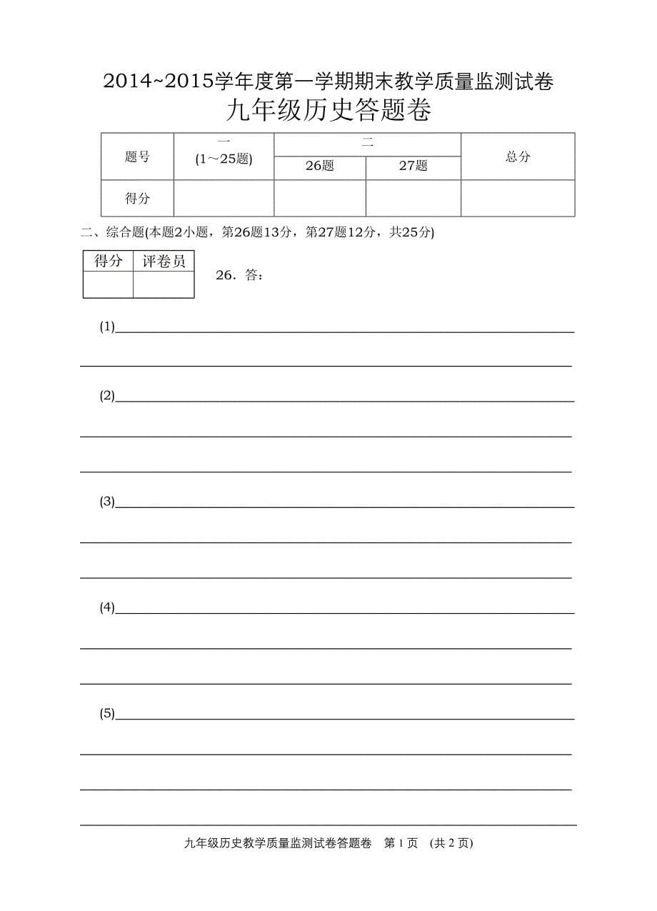 广东省汕头市龙湖区2014-15第一学期期末质量监测九年级历史试题_第5页