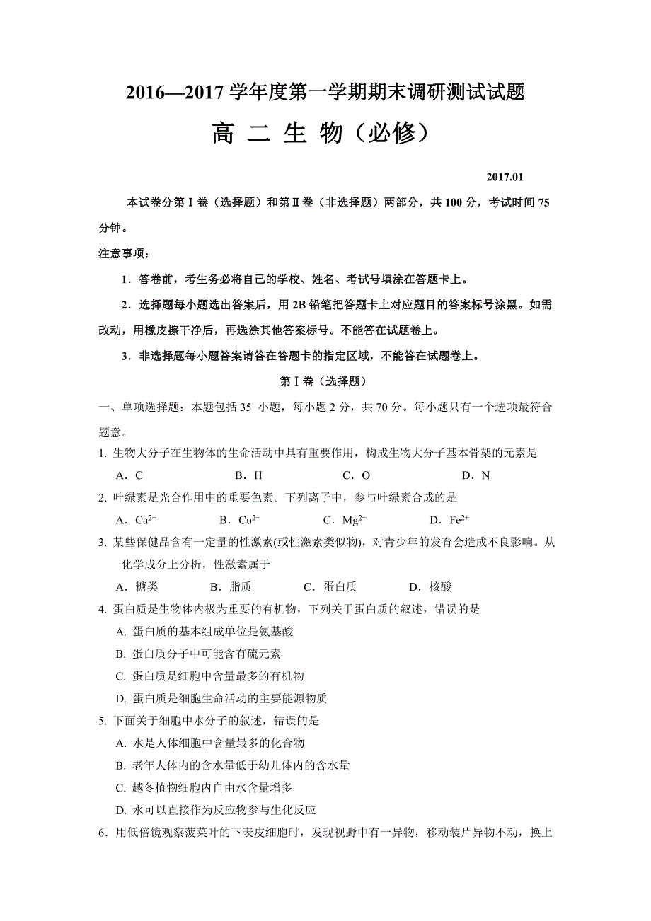 江苏省扬州市2016-2017学年高二上学期期末统考生物（必修）试题含答案_第1页