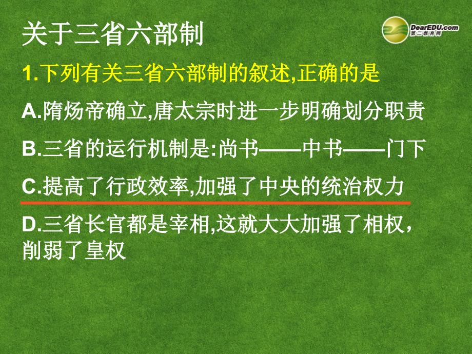 四川省米易中学高中历史 中国古代史 第四章第四节 隋唐制度的革新课件_第4页