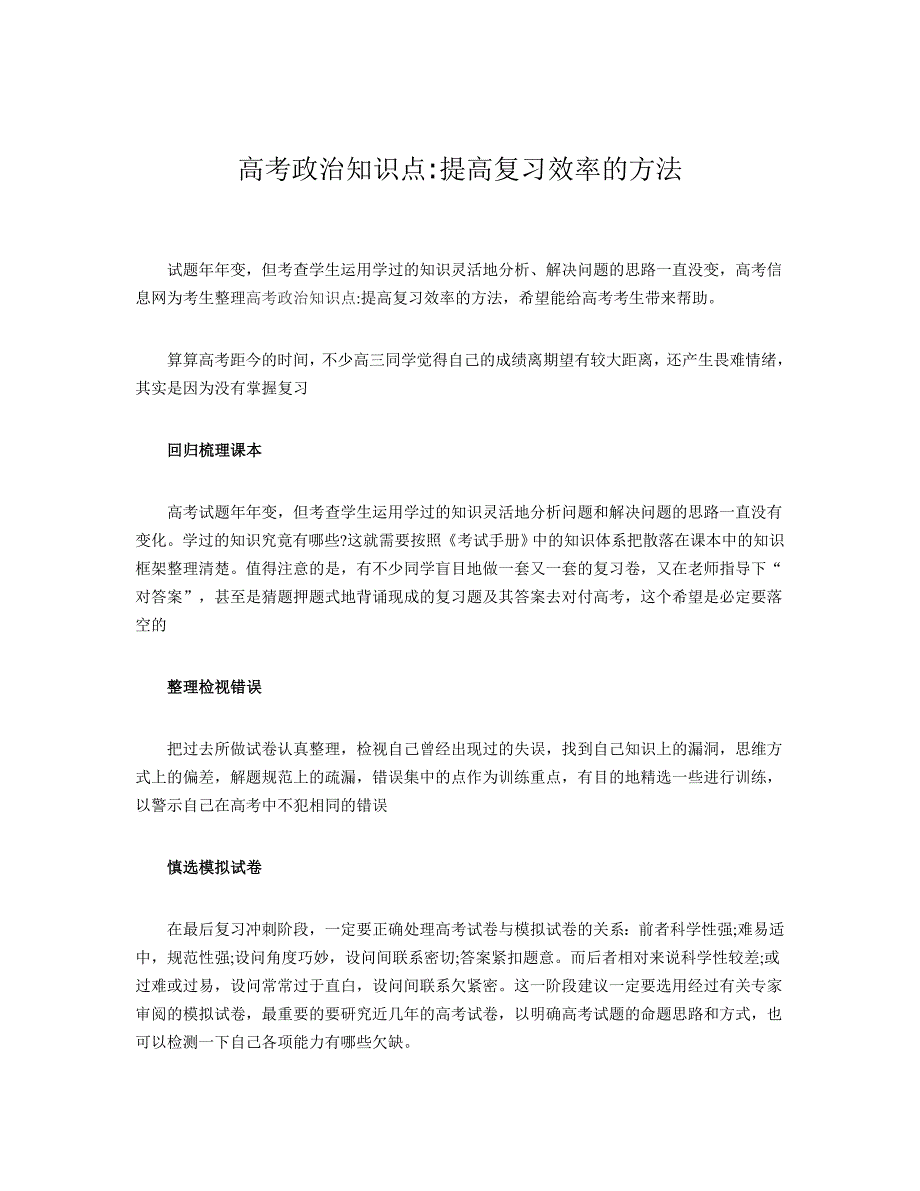 高考政治知识点   提高复习效率的方法_第1页