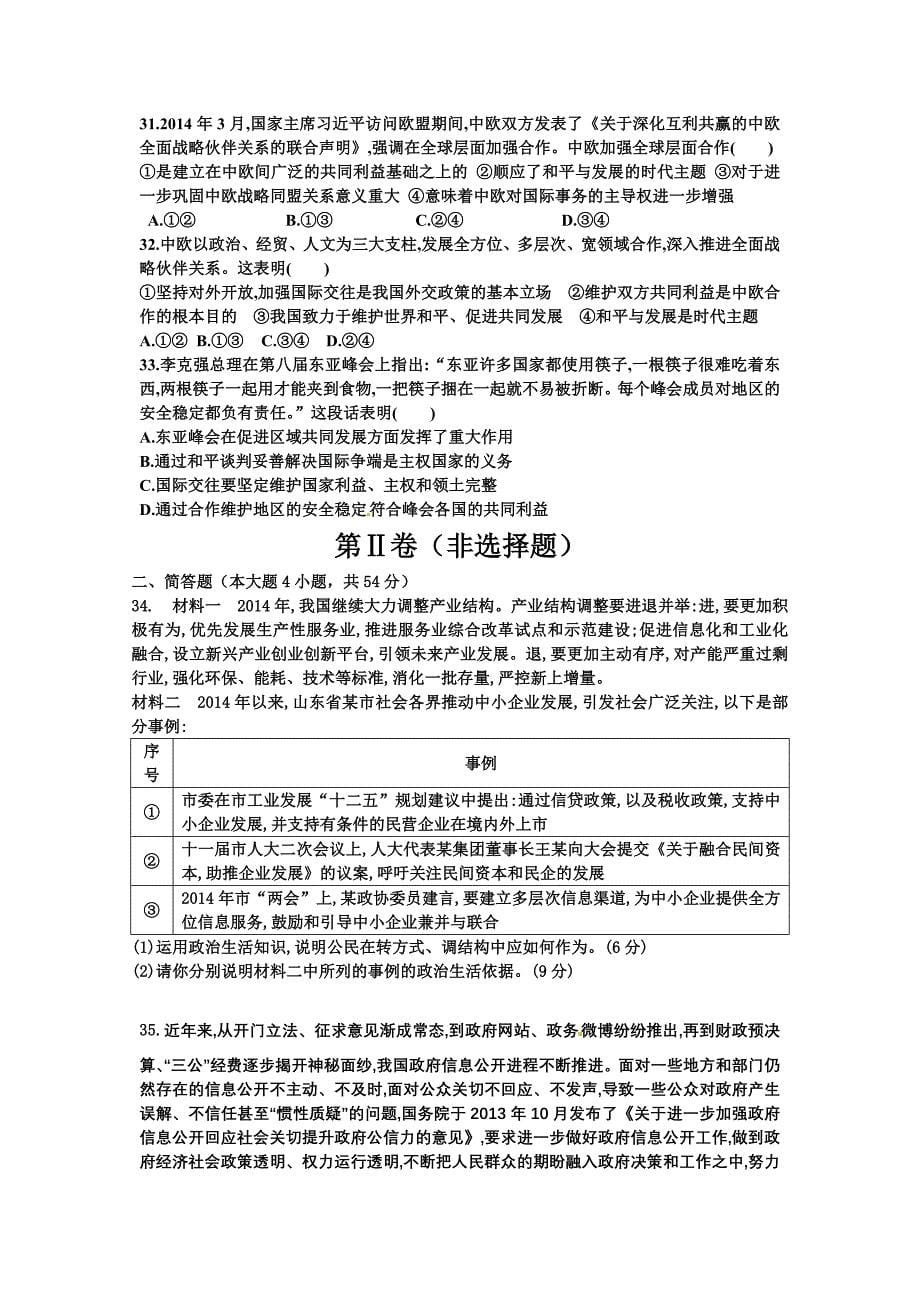 江苏省东海县2016届高三上学期第一次月考政治试题含答案_第5页