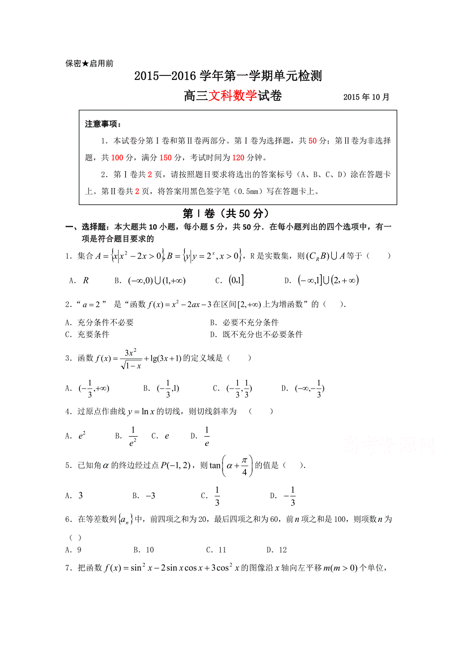 山东省青岛市第五十八中2016届高三10月月考数学（文）试题含答案_第1页