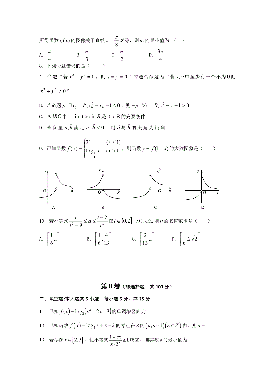 山东省青岛市第五十八中2016届高三10月月考数学（文）试题含答案_第2页