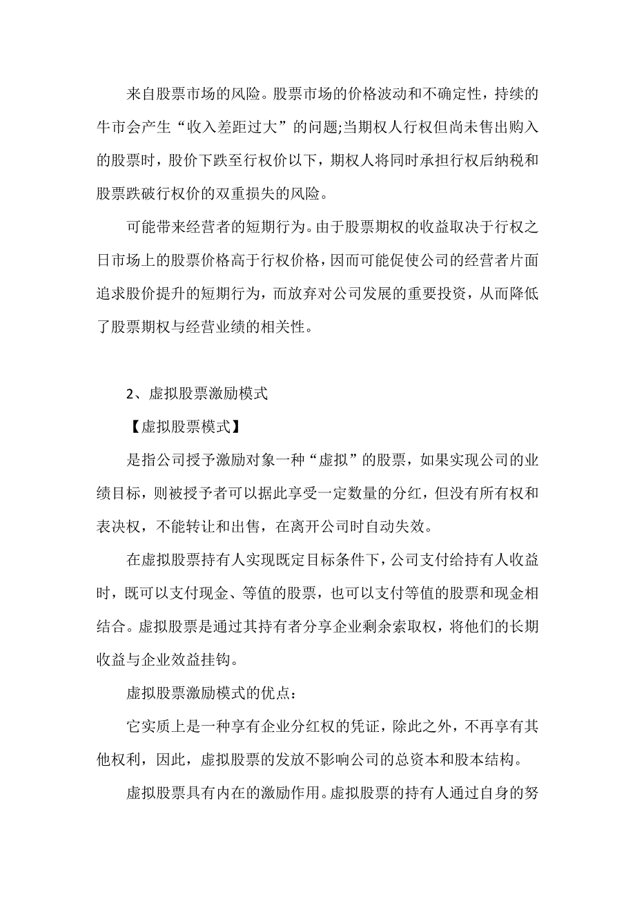 解析上市与非上市公司股权激励12种模式的利弊_第2页