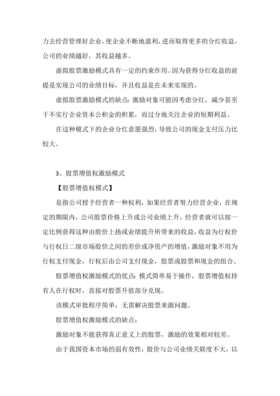 解析上市与非上市公司股权激励12种模式的利弊_第3页