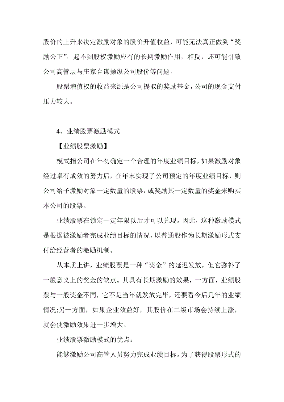 解析上市与非上市公司股权激励12种模式的利弊_第4页