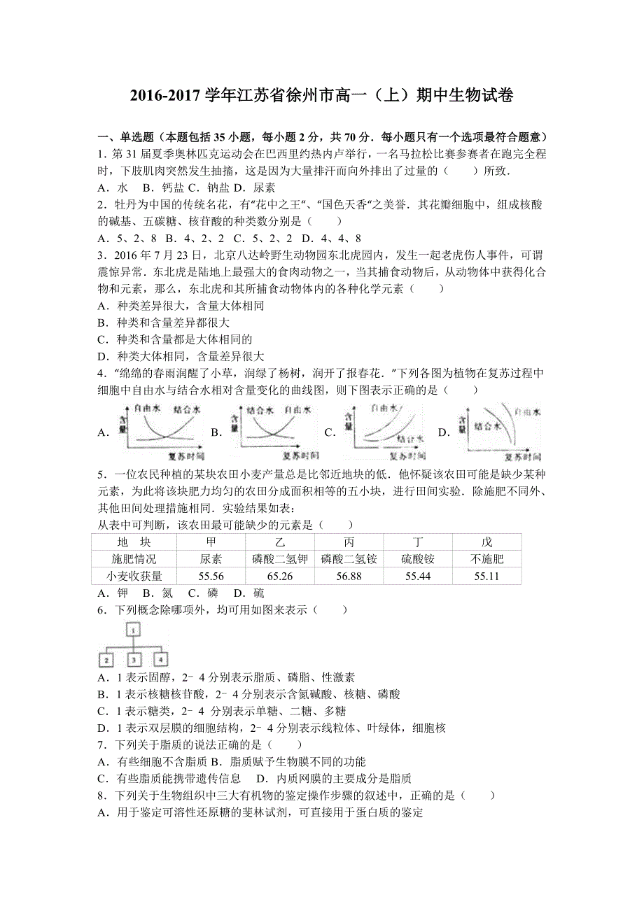 江苏省徐州市2016-2017学年高一上学期期中生物试卷含解析_第1页