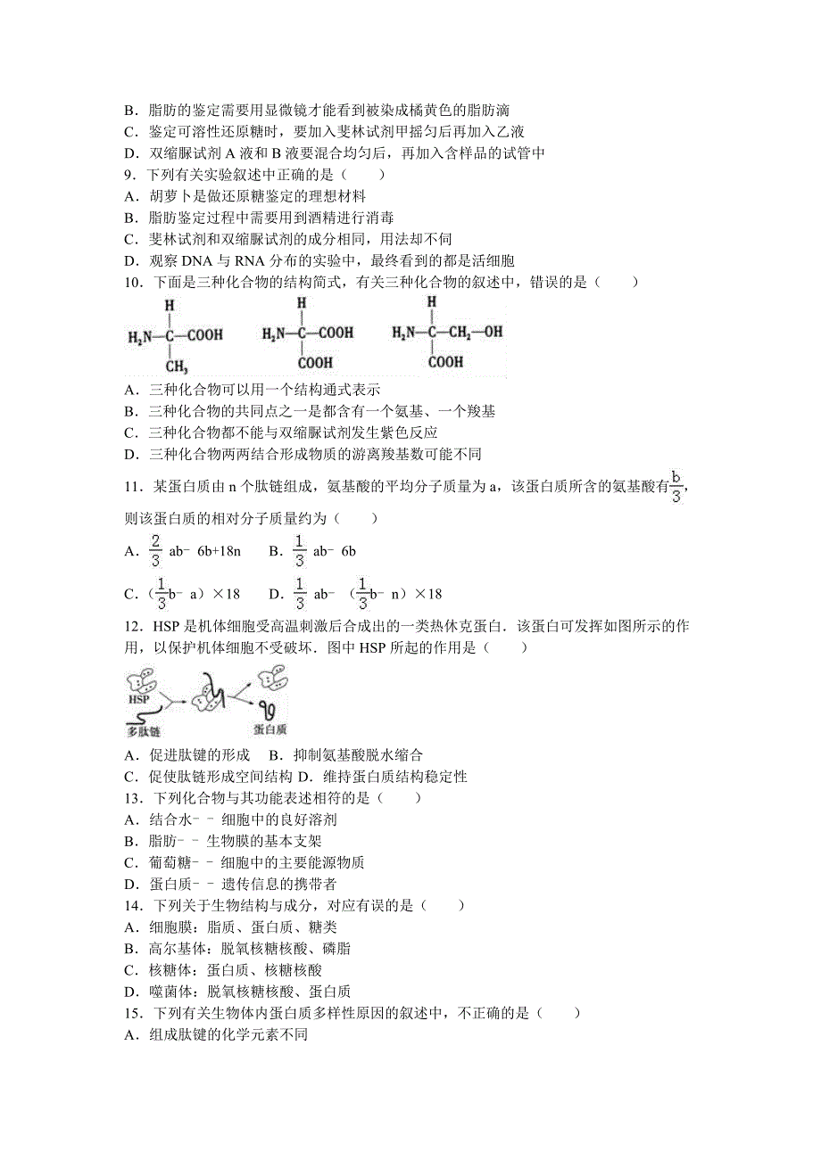 江苏省徐州市2016-2017学年高一上学期期中生物试卷含解析_第2页