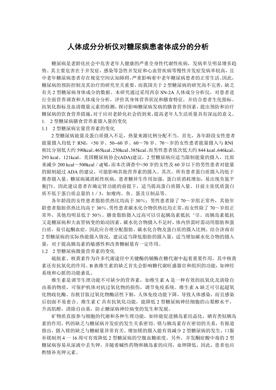 人体成分分析仪对糖尿病患者体成分的分析_第1页