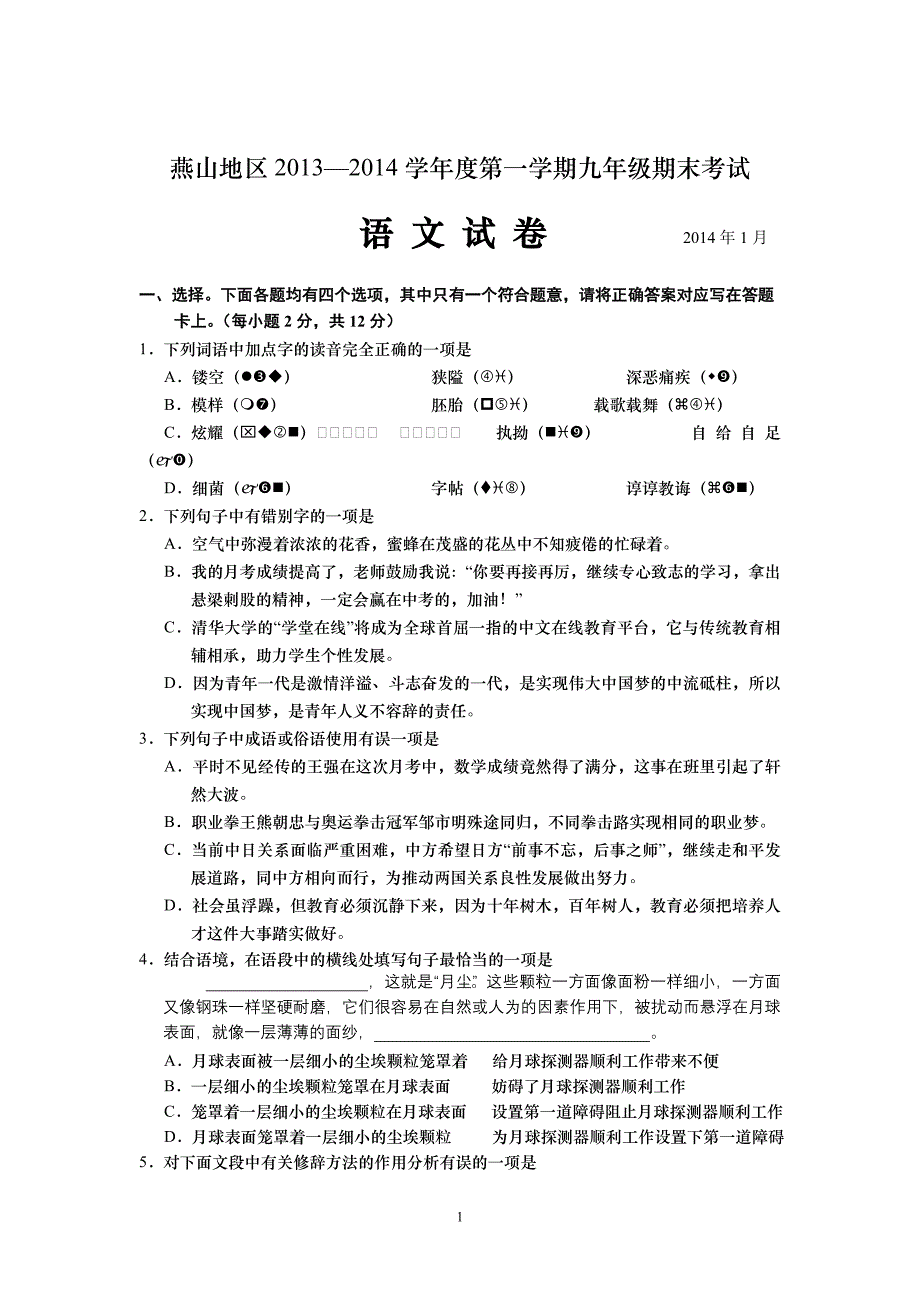 2014.1燕山地区九年级语文试卷及答案_第1页