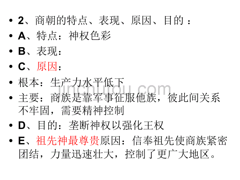 高考一轮历史复习 必修一 第一课 夏商西周_第4页