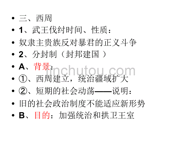 高考一轮历史复习 必修一 第一课 夏商西周_第5页