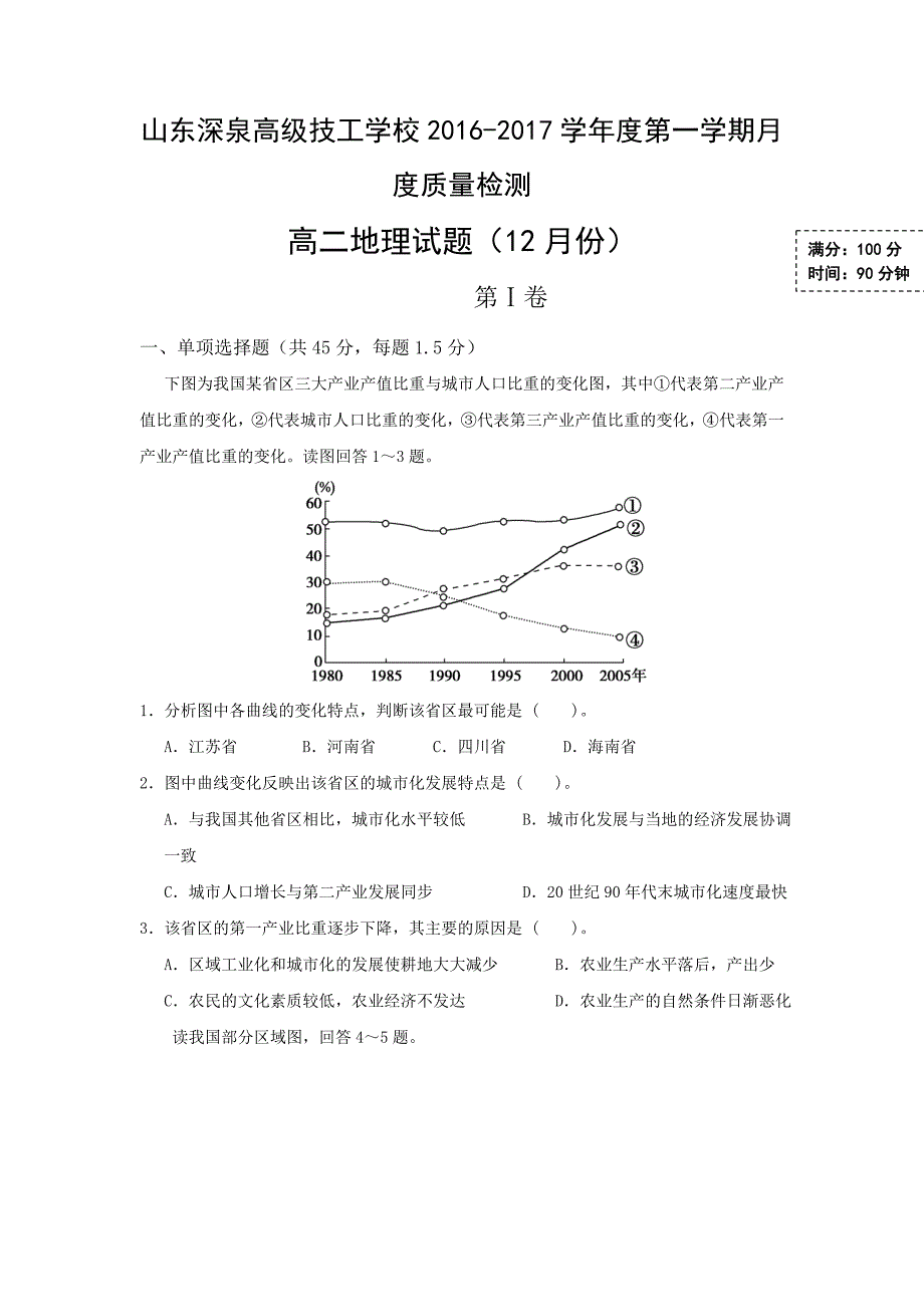 山东省锦泽技工学校2016-2017学年高二12月月考地理试题缺答案_第1页