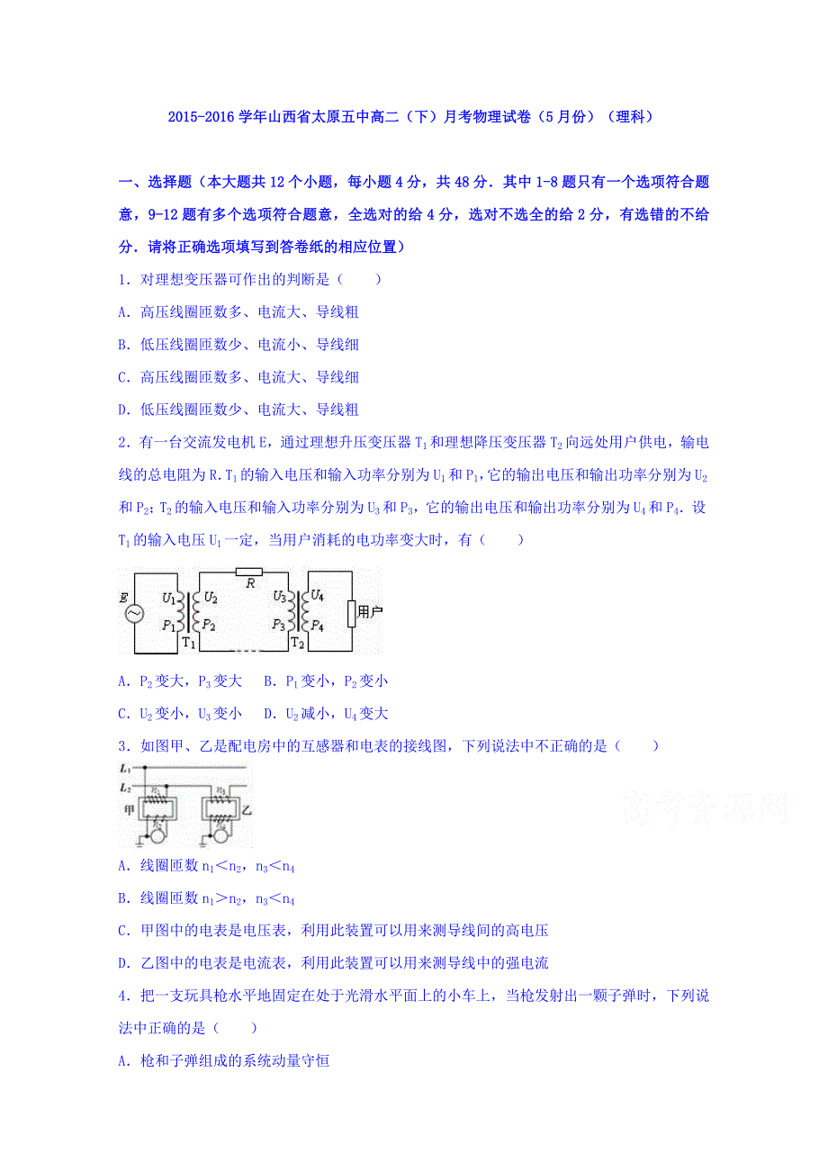 山西省2015-2016学年高二下学期月考物理试卷（5月份）（理科） 含解析_第1页