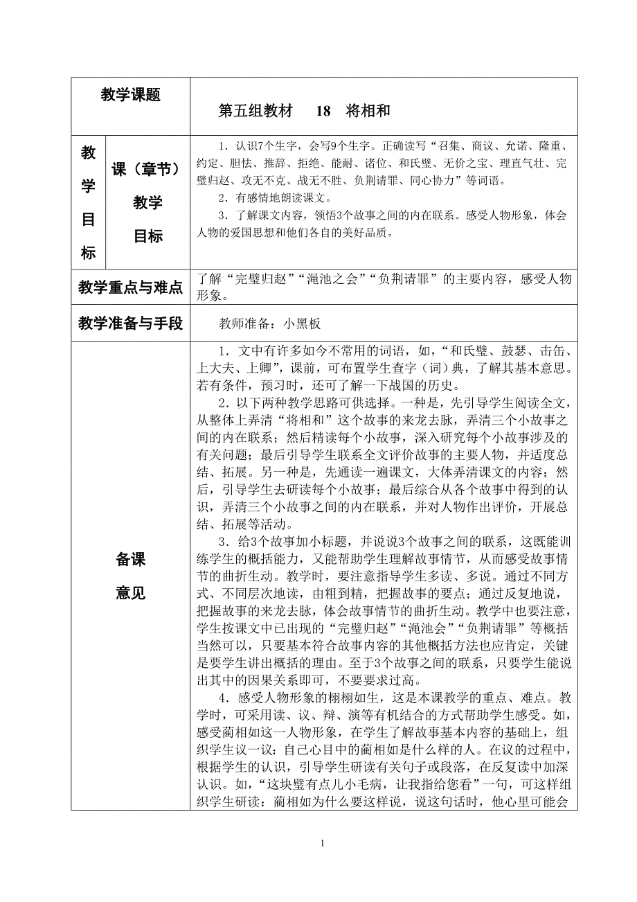 语文五下册第五、六组JI教案(表格式)_第1页