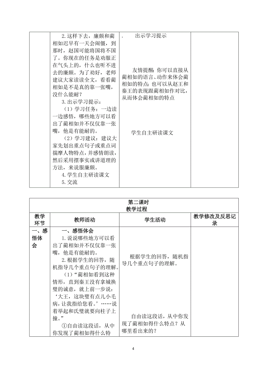 语文五下册第五、六组JI教案(表格式)_第4页