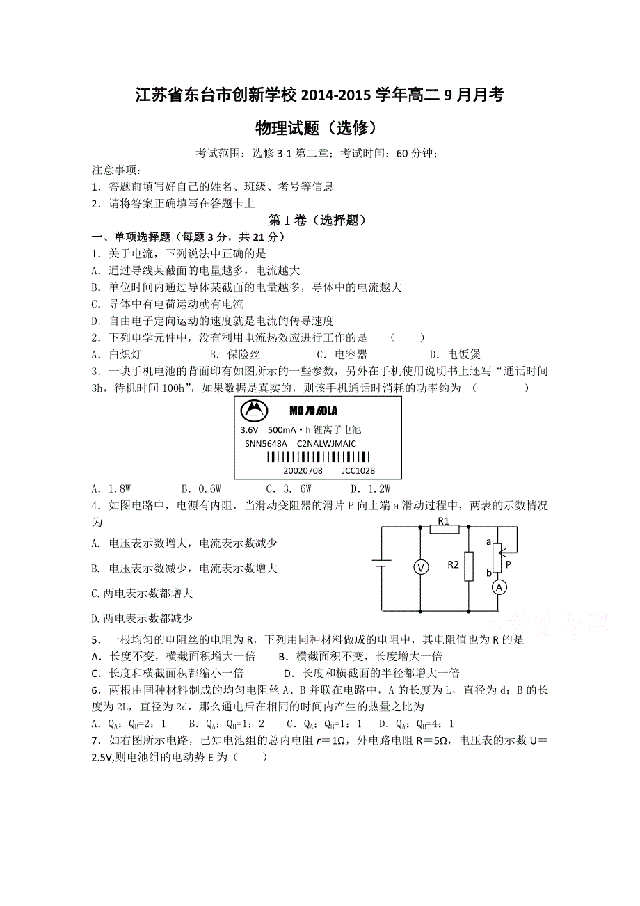 江苏省东台市创新学校2014-2015学年高二9月月考物理试题（选修）_第1页