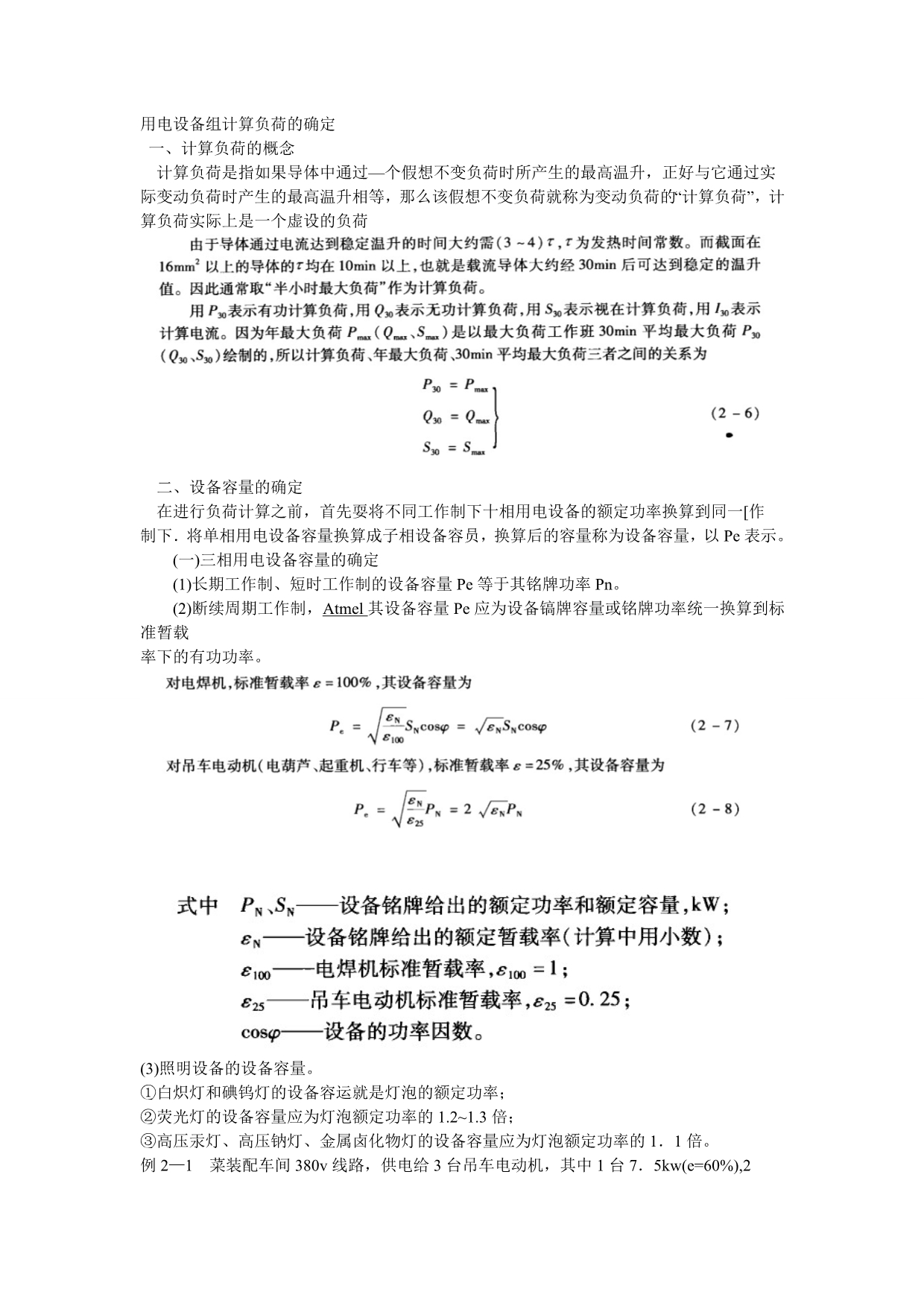 用电设备组计算负荷的确定_第1页