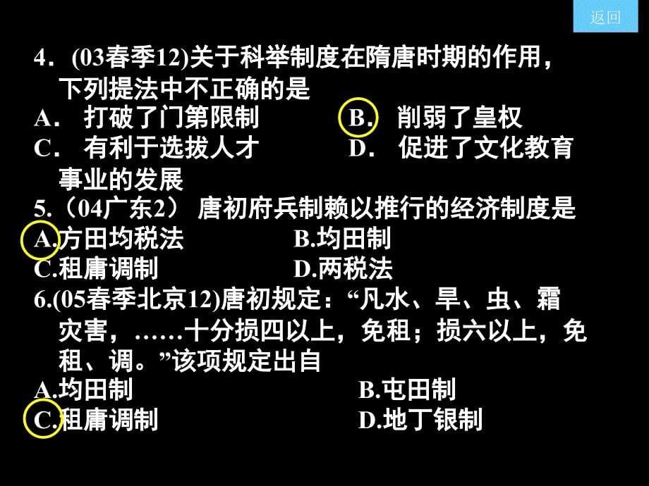 高三历史课件：隋唐制度的革新与社会经济的繁荣_第5页