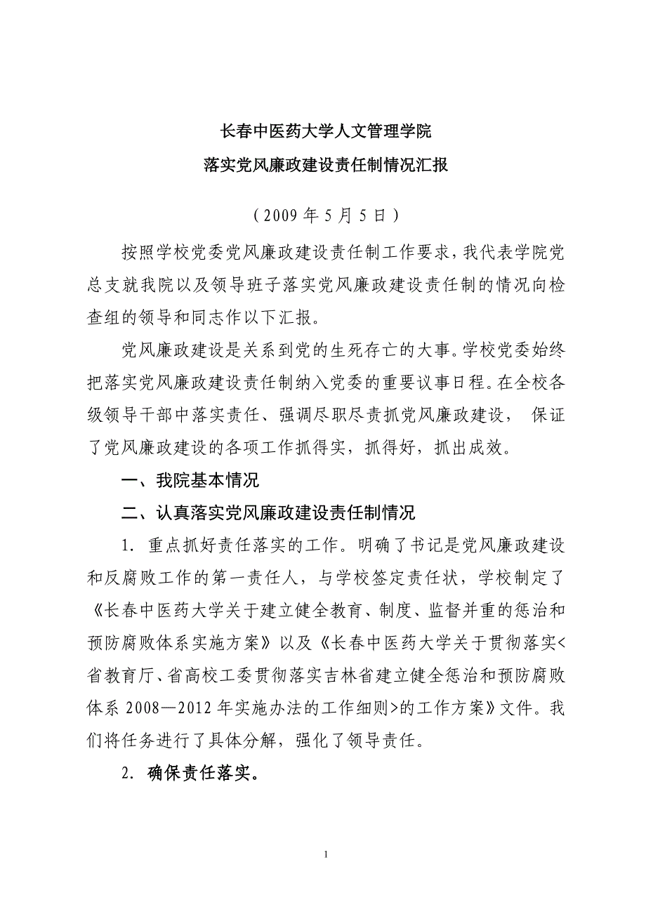 落实党风廉政建设责任制情况汇报二稿_第1页