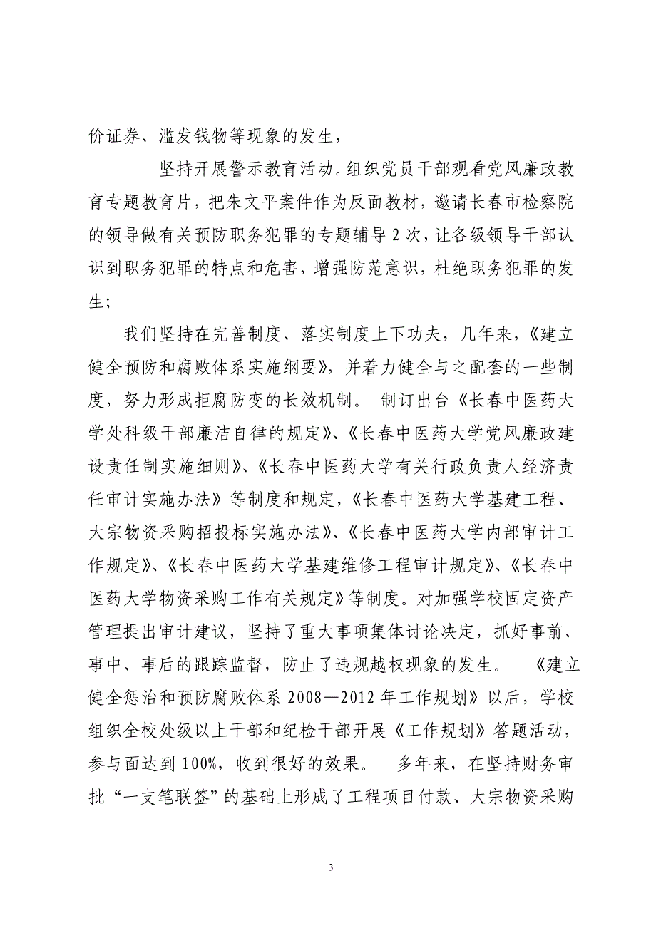 落实党风廉政建设责任制情况汇报二稿_第3页