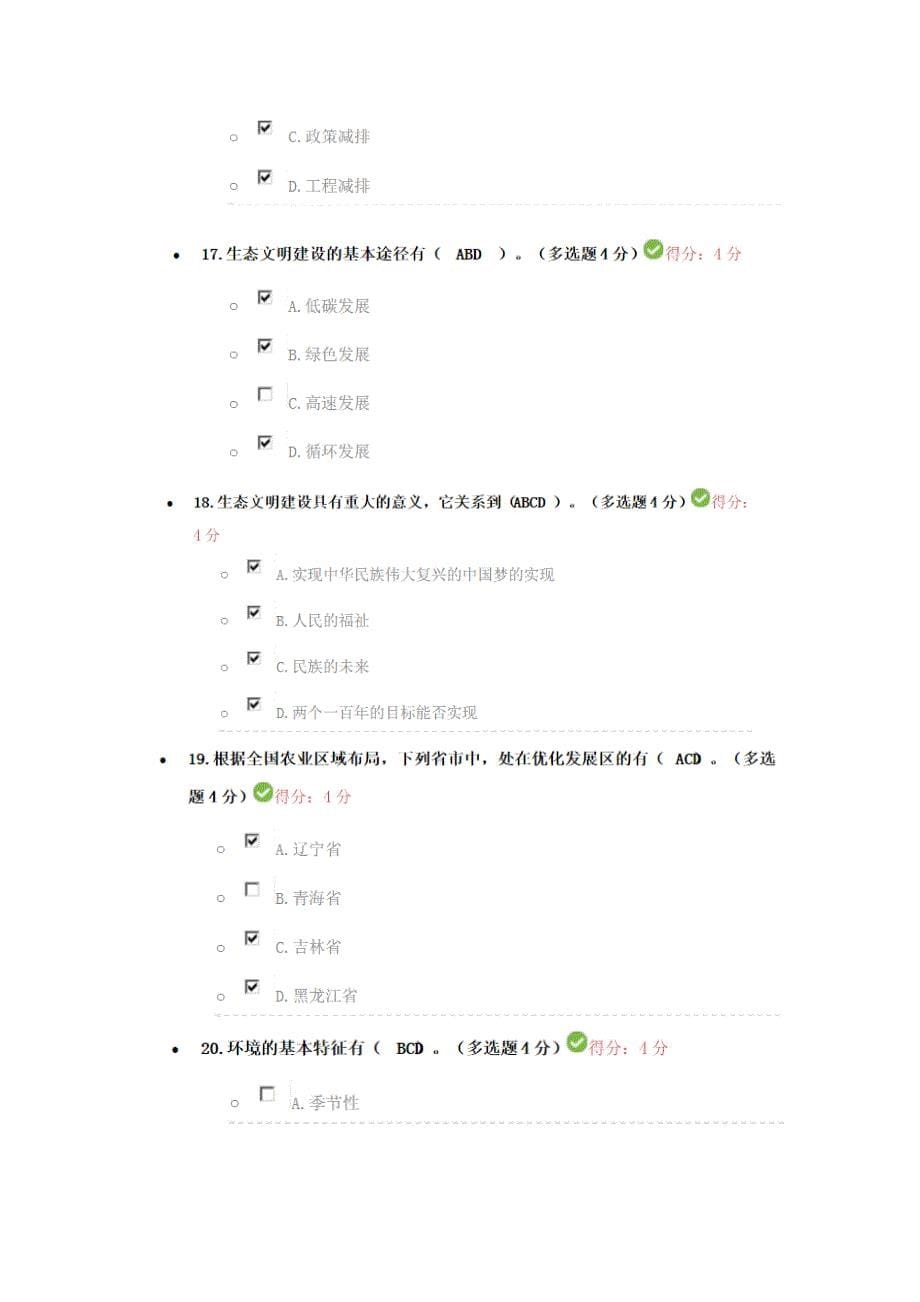 2016年公修课兰州市继续教育《建设美丽中国》考试答案-100_第5页