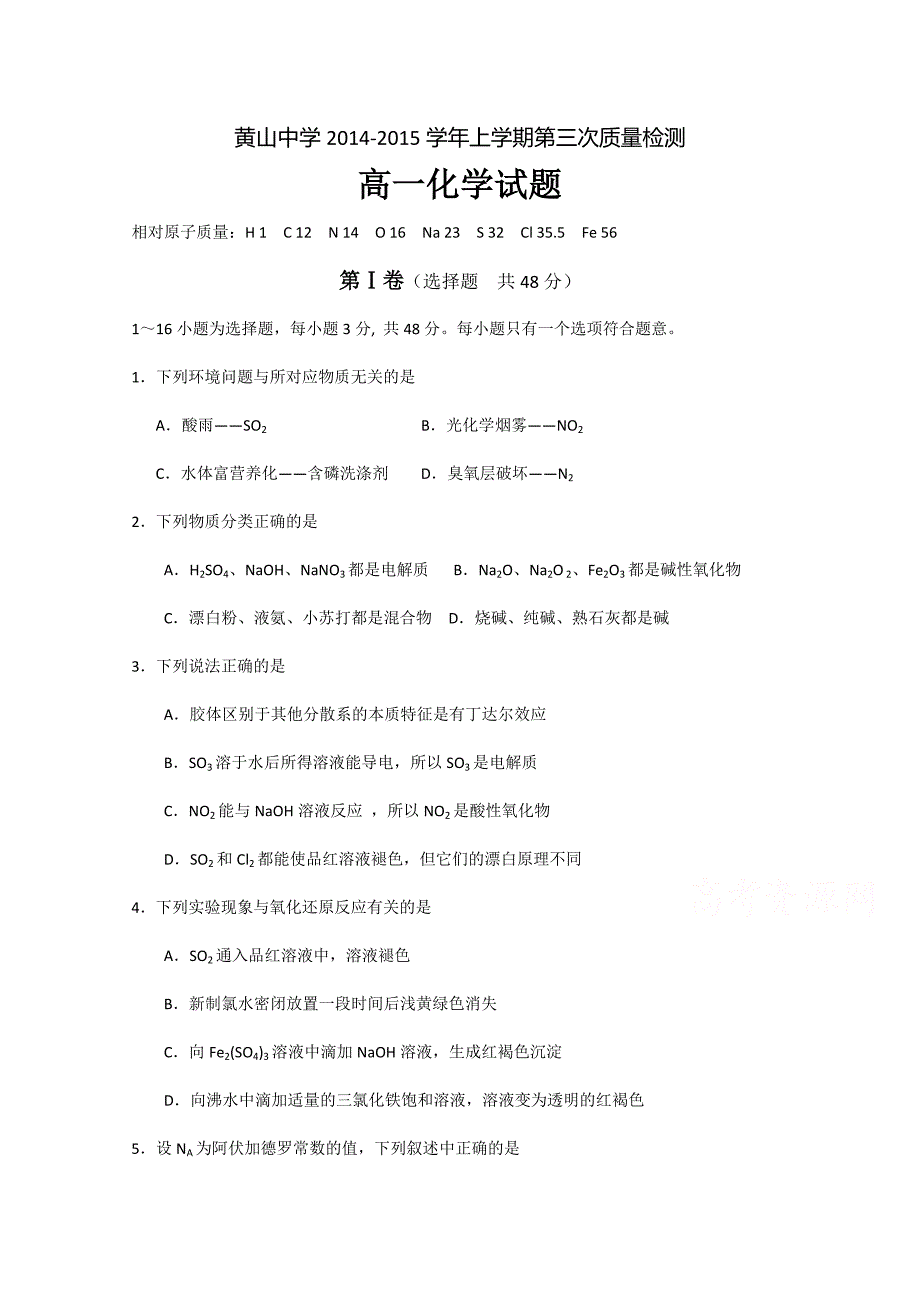 山东省滨州市邹平县黄山中学2014-2015学年高一上学期第三次质量检测化学试题含答案_第1页