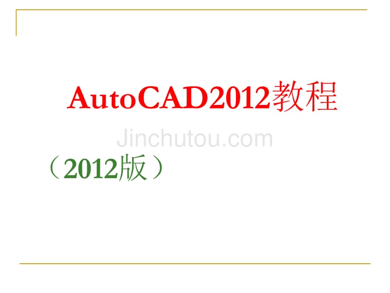 AutoCAD_2012_教程_第1页