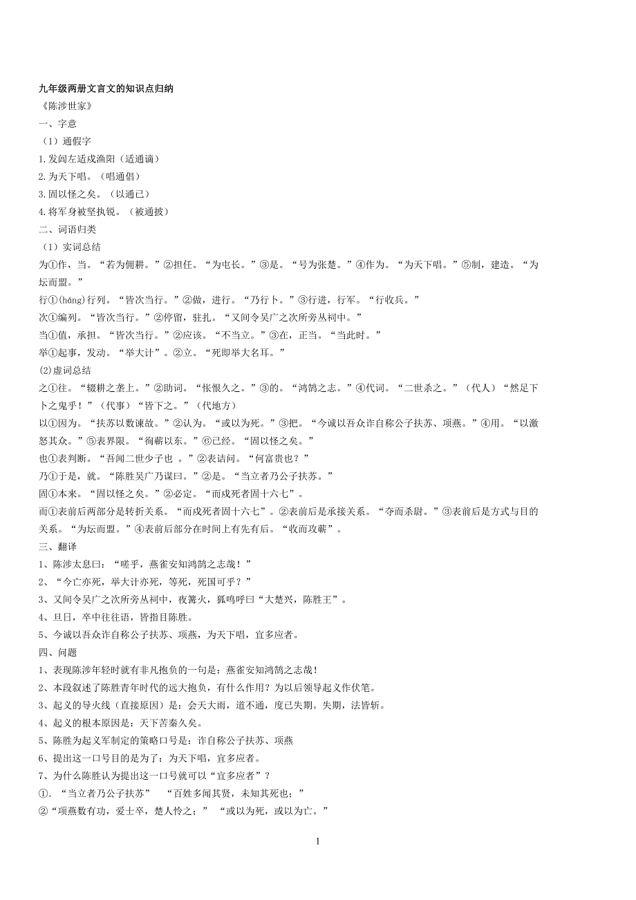 九年级两册文言文的知识点归纳_第1页