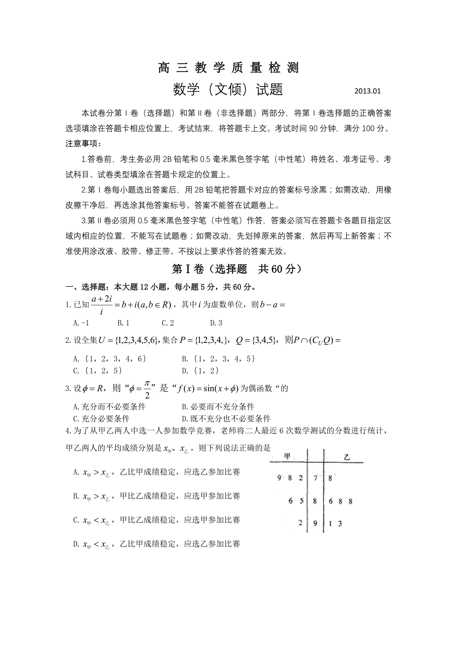 山东省青岛即墨市2013届高三上学期期末考试数学（文）试题含答案_第1页