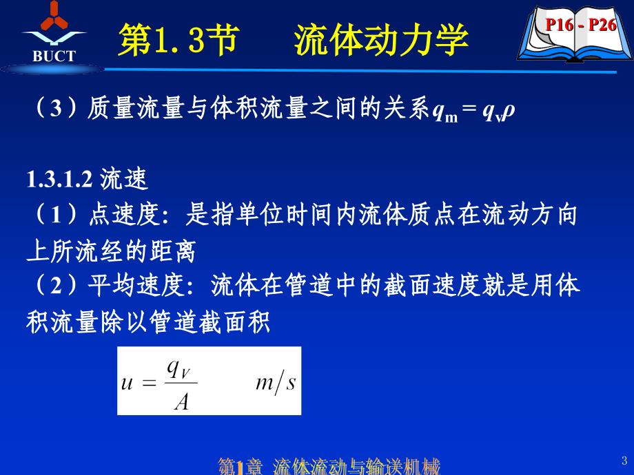 3流体动力学(多媒体教案)_第3页