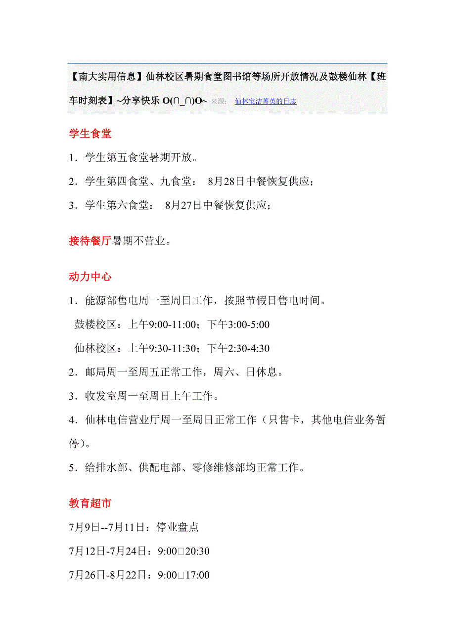 南大2013暑假各部门作息时间表_第1页
