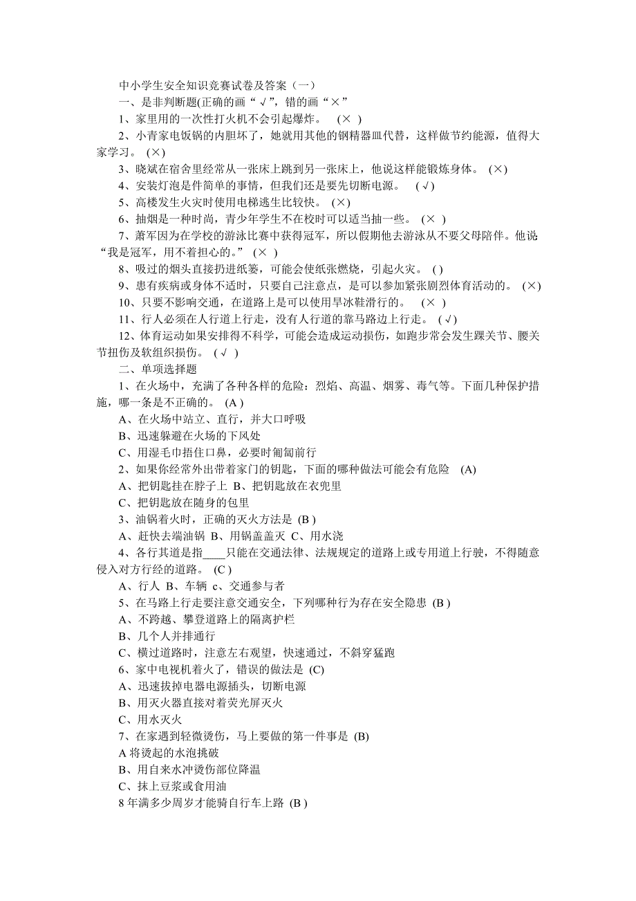 四川省第二届中小学生安全知识竞赛满分卷_第1页